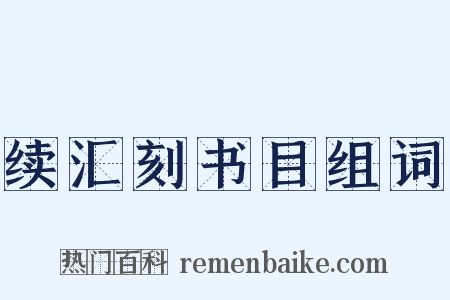 续汇刻书目组词是什么意思的图片